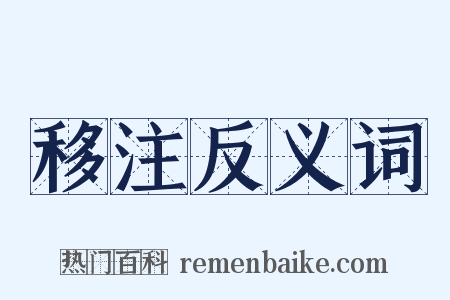 移注反义词是什么意思的图片
